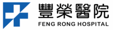 豐榮醫院